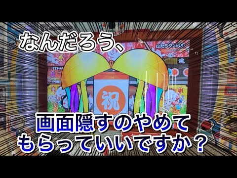 [太鼓の達人]なんだろう、画面隠すのやめてもらっていいですか？
