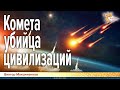 Комета – убийца цивилизаций.| Виктор Максименков