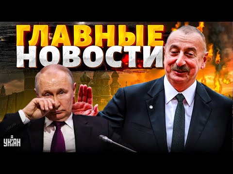 Алиева НЕ ОСТАНОВИТЬ! Кавказ попер против Москвы. Паника в Кремле: молят ЗАКАНЧИВАТЬ / Новости 24/7