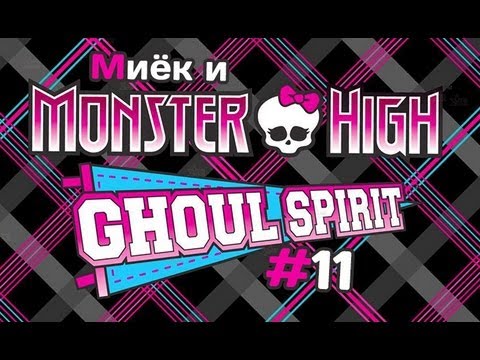 Видео: [Monster High Ghoul Spirit] #11 [let's play] обзор с Мийком