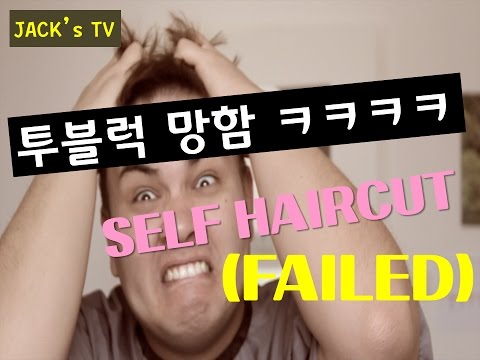 haircut-fail-compilation-(german-man)-셀프투블럭-독일친구-머리자르기(완망)