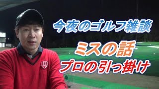 雑談回☆「タイガーウッズは昔から引っ掛けるミスが多い」という視聴者のコメントについて考えてみました☆