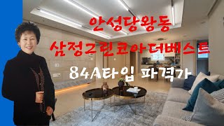 안성 당왕도 삼정그린코아 더베스트84에이타입전매