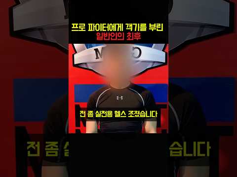 프로 파이터에게 객기를 부린 일반인의 최후 thumbnail