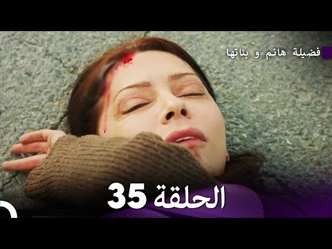 فضيلة هانم و بناتها الحلقة 35 (المدبلجة بالعربية)