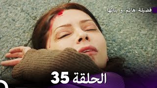 فضيلة هانم و بناتها الحلقة 35 (المدبلجة بالعربية)