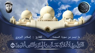 وَلَوْ تَرَىٰ إِذِ الْمُجْرِمُونَ نَاكِسُو رُءُوسِهِمْ .اسلام البربري.سورة السجدة