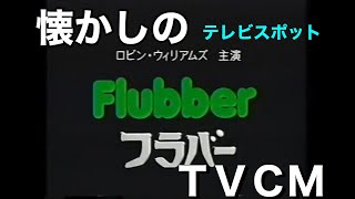 映画CM「フラバー」テレビスポット