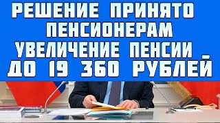 Пенсионерам новое увеличение пенсии  до 19 360 рублей с 3 июня