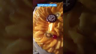 اجمد حلواني ساليه سوكريه مصر الجديدة