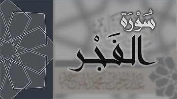 سورة الفجر - القارئ عبدالرحمن الماجد Quran Surat Al-Fajr