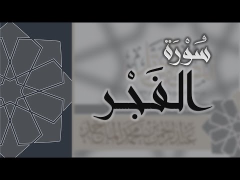 سورة الفجر القارئ عبدالرحمن الماجد    