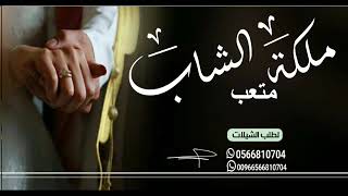 شيلة ملكه عقد قران باسم متعب جديد  شيلات ملكه  بدن حقوق