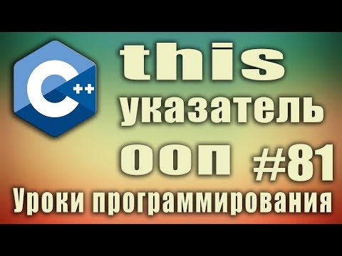 видео: Ключевое слово this в ООП. Что означает. Что это такое. Для чего нужен this указатель C++ #81