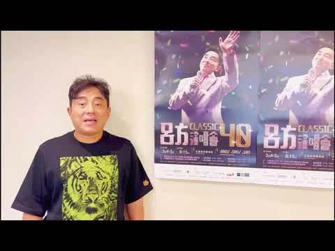 金曲派對 𣾀聚經典 I 呂方Classic40演唱會