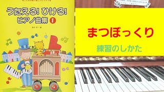 ★#まつぼっくり (縦長の本 p.78) #歌えるひけるピアノ曲集