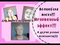 Маска с мгновенным подтягивающим эффектом с желатином