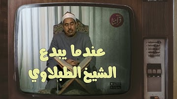 تلاوة مرئية  نادرة من روائع الشيخ محمد محمود الطبلاوي رحمه الله