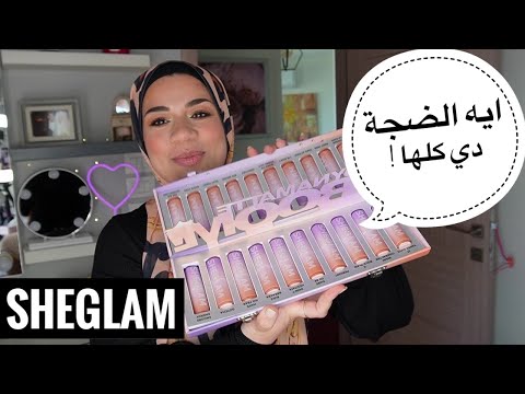 جربت أكبر مجموعة أرواج في العالم والنتيجة يستاهل الضجة ولا لأ SHEGLAM DYNAMATTE BOOM LIPSTICK