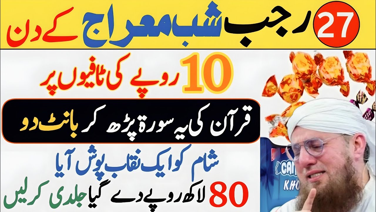 27 Rajab Shab e Meraj Ka Wazifa | 10 Rupee ki Toffees Par Surah Kausar Ka Wazifa | Rizq aur Hajat
