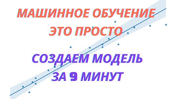 Создаем модель машинного обучения за 9 минут #машинноеобучение #питон