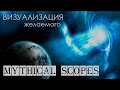 Mythical scopes. Визуализация желаемого и вера в сверхъестественное: где грань? Сезон 2 Эпизод 3