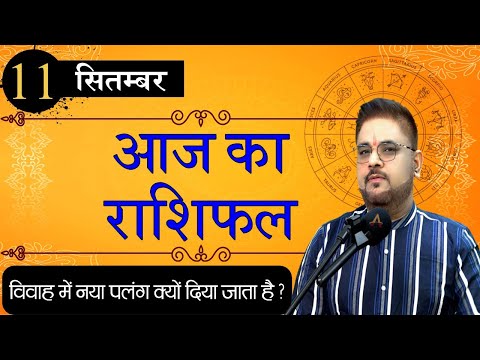 11 September 2023 Ka Rashifal |11 सितम्बर 2023 का राशिफल |Sachin Sikka Daily Rashifal &amp; Remedies