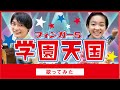 村山輝星×鈴木翔吾「学園天国」をノリノリで歌ってみた！