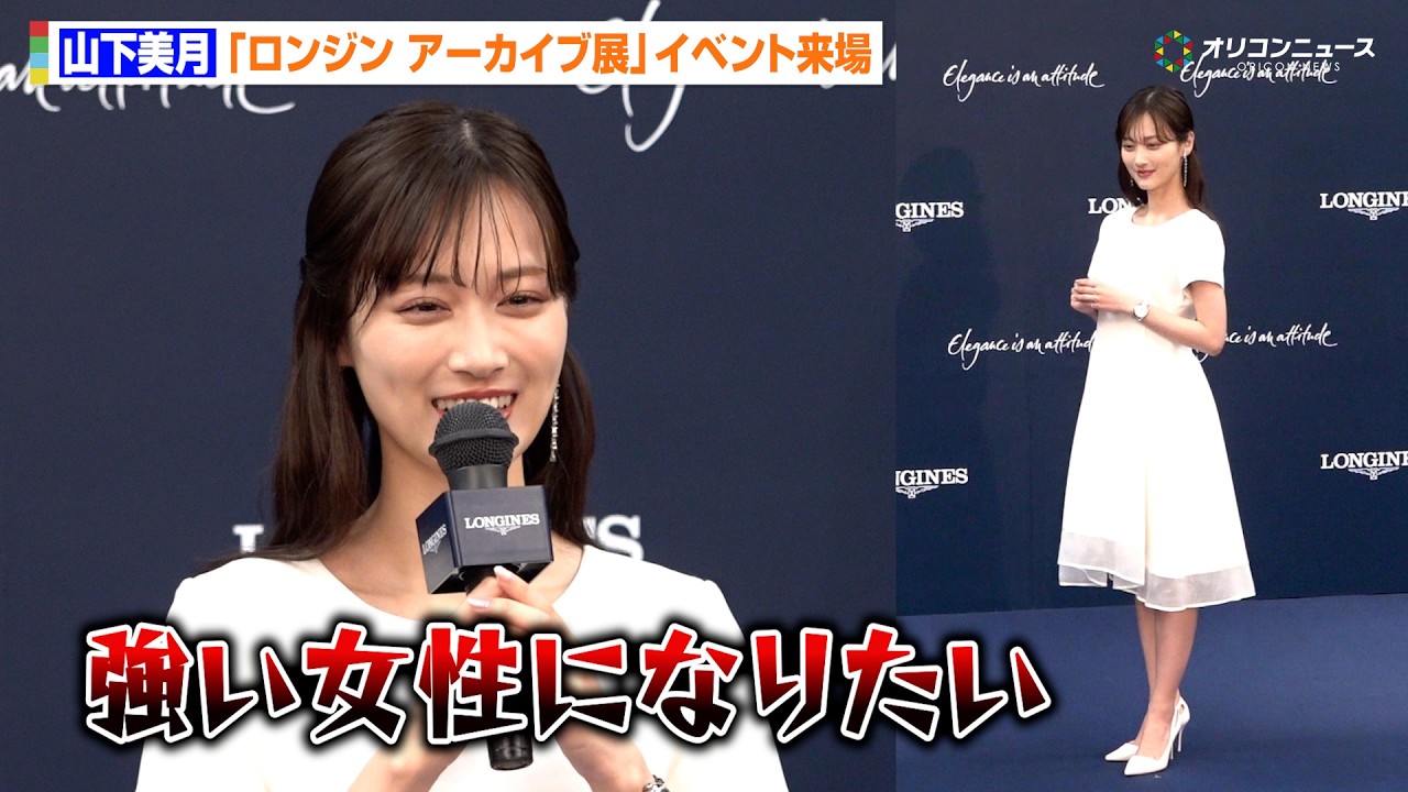 山下美月、“格闘技”挑戦を宣言「強い女性になる」純白ドレスでロンジンイベント来場　『ロンジン アーカイブ展 時を紡ぐウォッチメイキングの軌跡』発表記念イベント