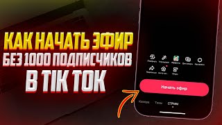 Как Запустить Прямой Эфир в TikTok - Без 1000 Подписчиков? Лучший Способ