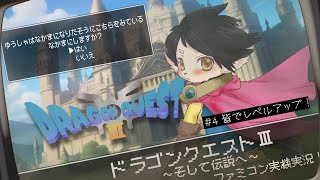 【ドラクエ３】#4　皆でレベルアップ！　【FC実機実況】