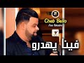 Cheb Bello 2024 Fina Yahadro فينا يهدرو Live Karaibes 46 Ft Y Oscar 