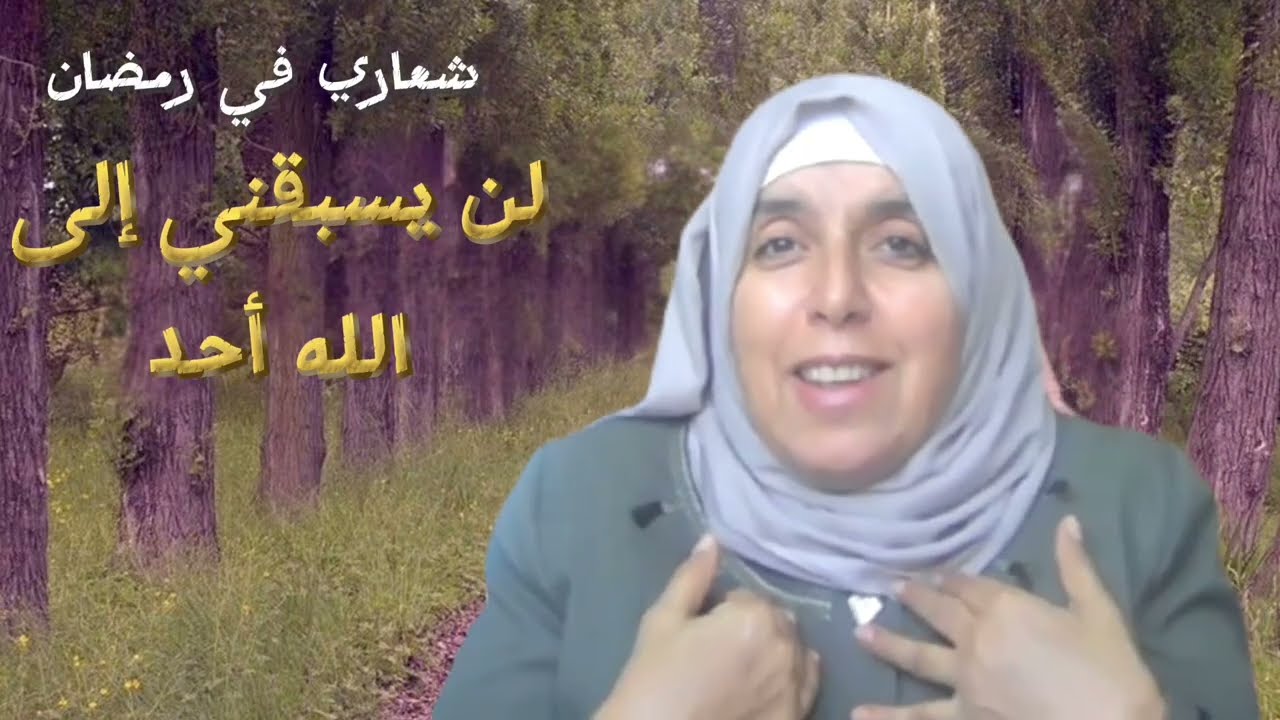 شعاري في رمضان (لن يسبقني إلى الله أحد) 