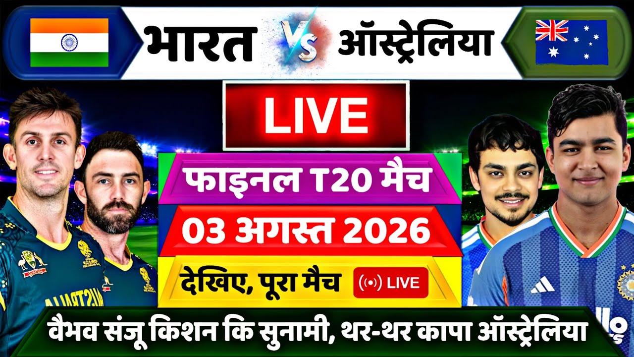 IND Vs AUS Final T20 Match Game-Play : Suryavanshi संजू और Kishan कि सुनामी, थर-थर कापा ऑस्ट्रेलिया