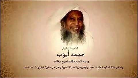 تلاوة عطرة بصوت الشيخ : محمد أيوب رحمه الله ، من سورة فاطر