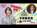 やはた愛 石破総理への初質問!予算委員会(2025年2月4日16:29頃~)