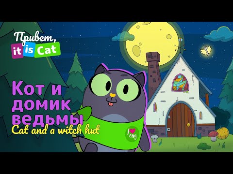 Кот и домик ведьмы - Привет, it is Cat! | Английский для детей и начинающих