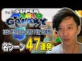布団ちゃんの「スーパーマリオギャラクシー」名シーン47連発【2021/3/9~3/17】