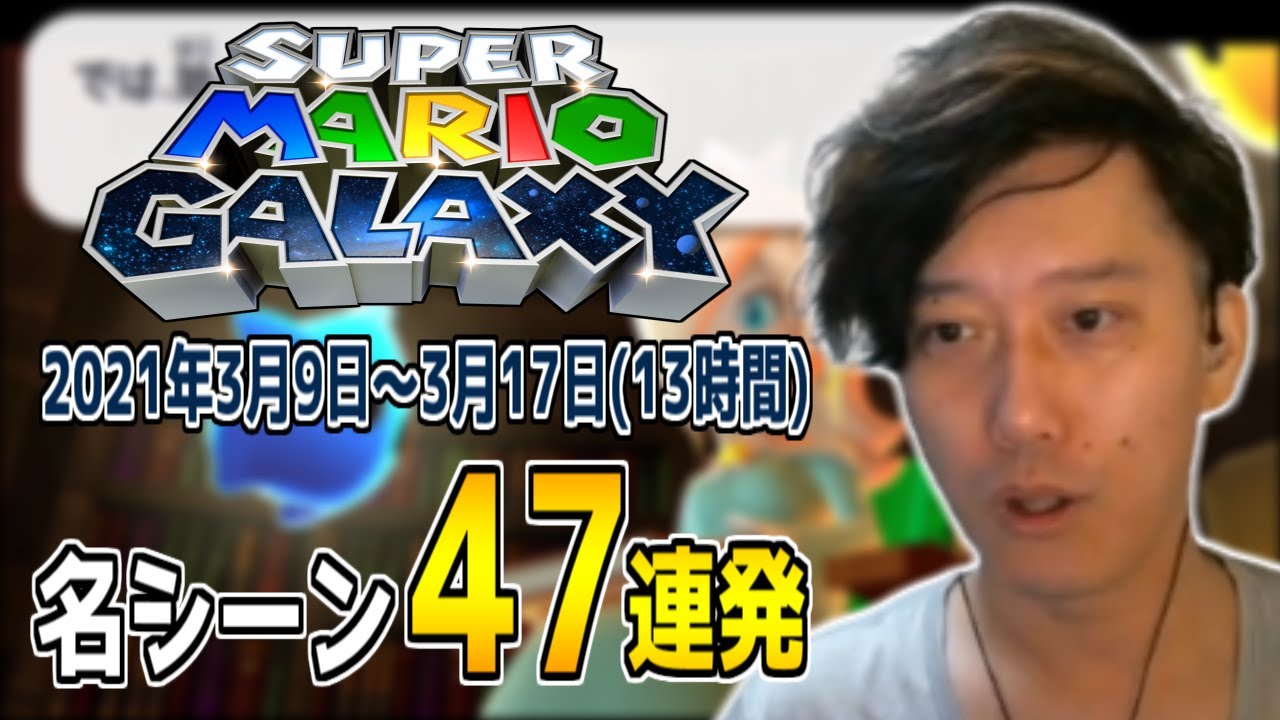 布団ちゃんの「スーパーマリオギャラクシー」名シーン47連発【2021/3/9～3/17】