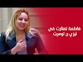 فاطمة تمنارت عندي ستيلي الخاص وماكنقلد حتى فنانة ورفضت أدوار فيها مشاهد مايمكنش تشوفها العائلة