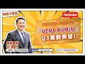 『Vera Rubin』Q3萬箭齊發！【汪潔民-財富汪得福】20260713