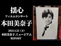【本田美奈子.ミュージアム】2023年4月訪問レポート|優しいお姉さんの歌と朗読に釘付け