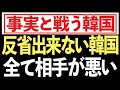 自ら考えない韓国!米国・中国から相手にされなくなりつつあるのは、相手が悪いと思考停止!