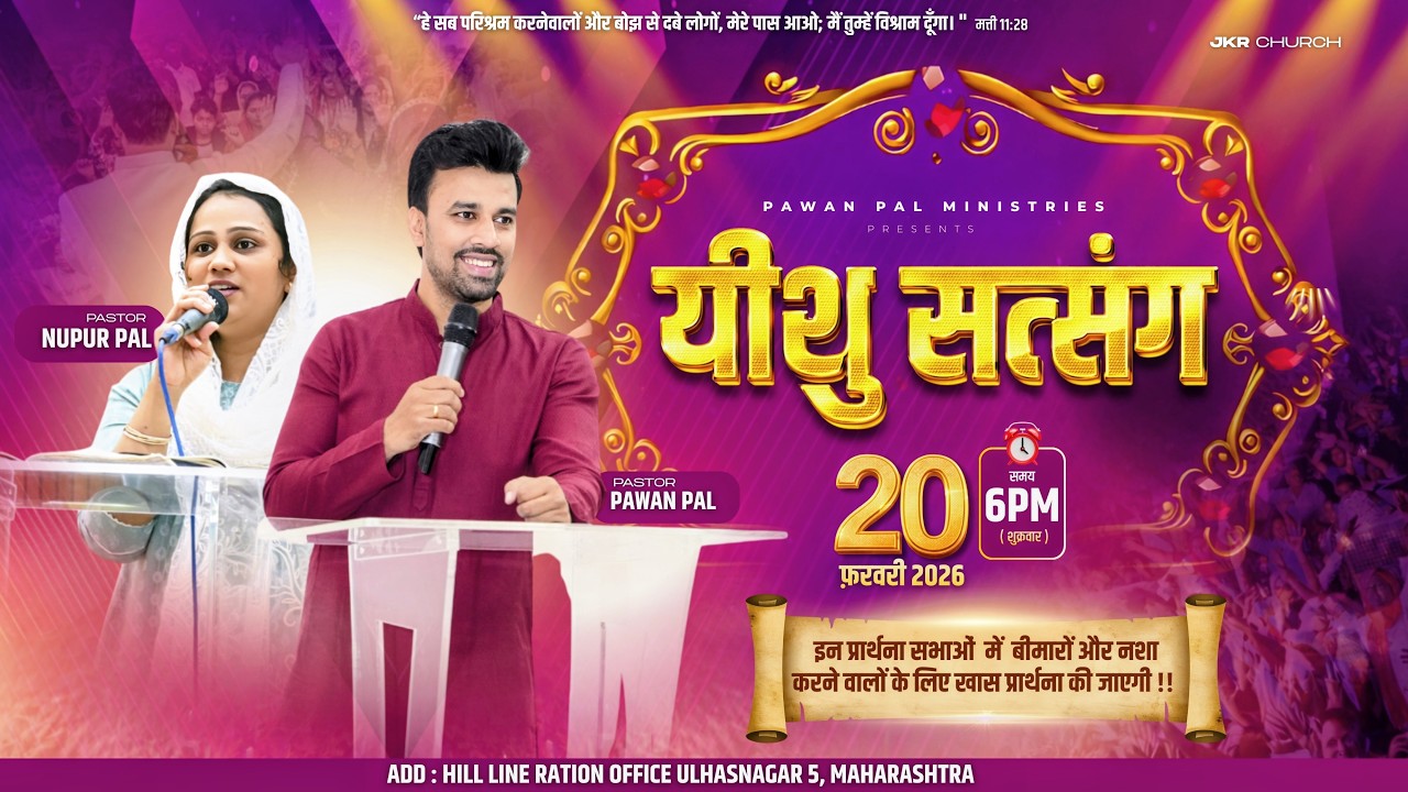 ✨𝐘𝐄𝐒𝐇𝐔 𝐒𝐀𝐓𝐒𝐀𝐍𝐆 ✨| 𝐅𝐫𝐢𝐝𝐚𝐲 𝐒𝐞𝐫𝐯𝐢𝐜𝐞 | 𝟐𝟎𝐭𝐡 𝐅𝐞𝐛  𝟐𝟎𝟐𝟔 | 𝐏𝐬.𝐏𝐚𝐰𝐚𝐧 𝐏𝐚𝐥 & 𝐏𝐬. 𝐍𝐮𝐩𝐮𝐫 𝐏𝐚𝐥