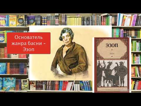 Жанр басни в мировой литературе