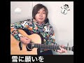 [歌ってみた]雪に願いを(中島卓偉)