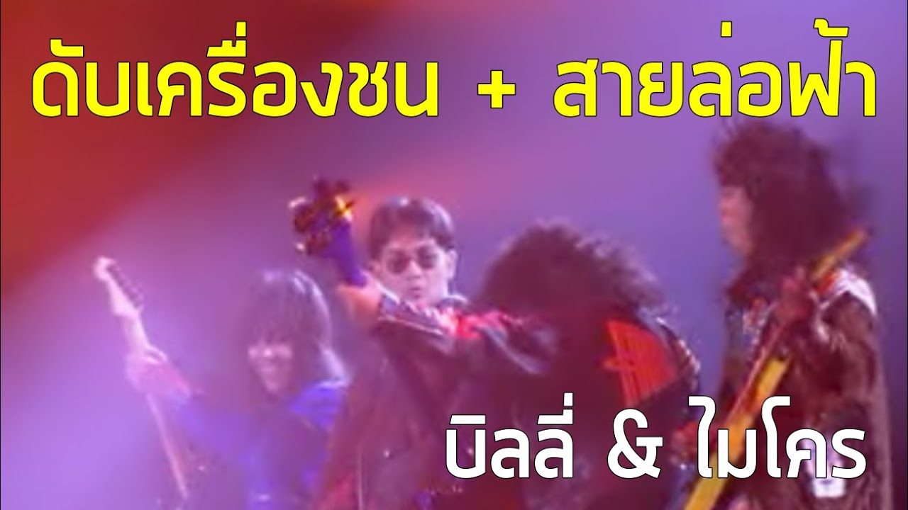 ดับเครื่องชน + สายล่อฟ้า - บิลลี่ โอแกน & ไมโคร (2534)