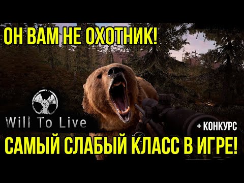 Видео: Will To Live Online: Охотник как он есть!