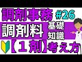 調剤報酬の算定☆調剤料「1剤」の考え方☆調剤薬局事務 資格・独学・勉強お役立ちCH - tyouzaiCH＃２６