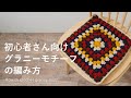 初心者さん向けグラニーモチーフの編み方完全解説！【BC-6グラニーモチーフの角座キット】